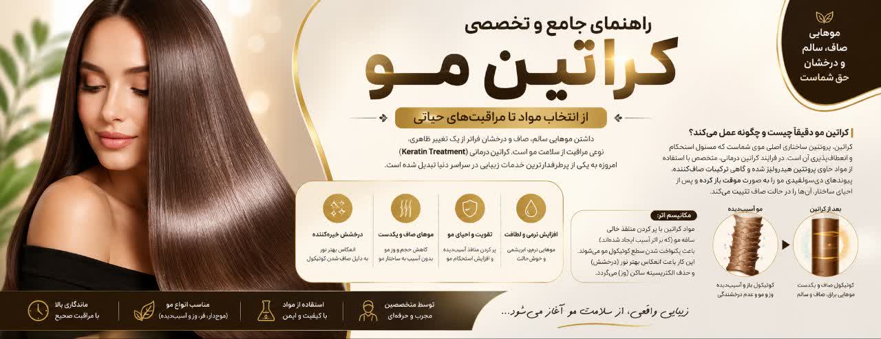 راهنمای جامع و تخصصی کراتین مو: از انتخاب مواد تا مراقبت‌های حیاتی